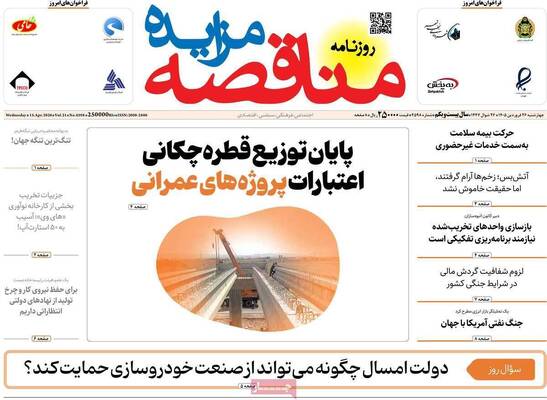 صفحات نخست روزنامه‌های چهارشنبه ۲۶ فروردین ۱۴۰۵