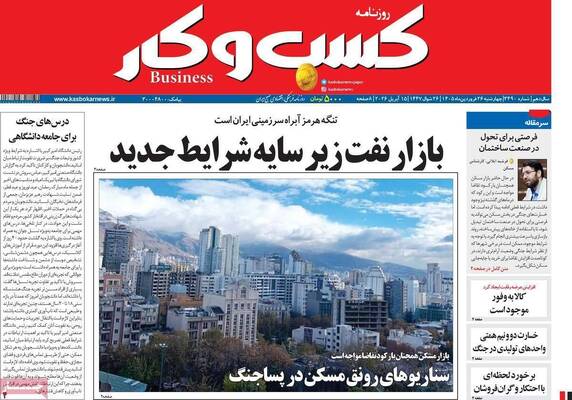 صفحات نخست روزنامه‌های چهارشنبه ۲۶ فروردین ۱۴۰۵