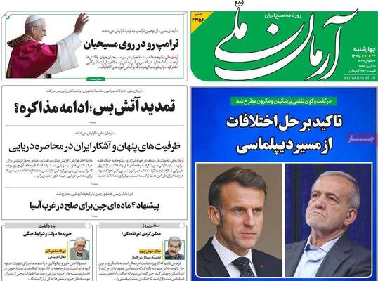صفحات نخست روزنامه‌های چهارشنبه ۲۶ فروردین ۱۴۰۵