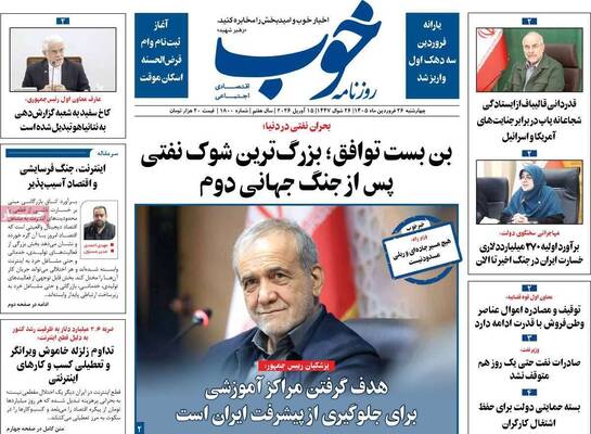 صفحات نخست روزنامه‌های چهارشنبه ۲۶ فروردین ۱۴۰۵