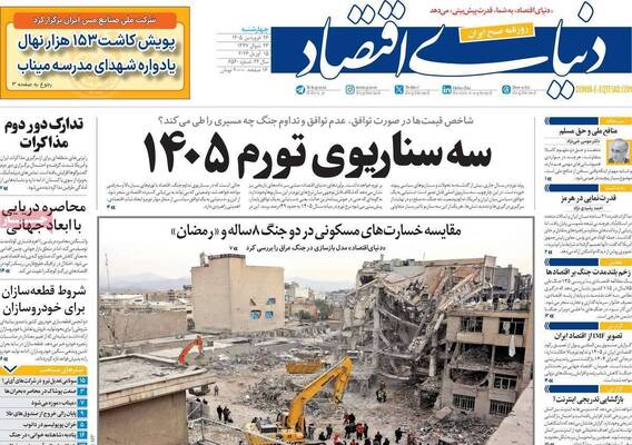 صفحات نخست روزنامه‌های چهارشنبه ۲۶ فروردین ۱۴۰۵