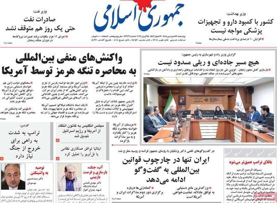 صفحات نخست روزنامه‌های چهارشنبه ۲۶ فروردین ۱۴۰۵