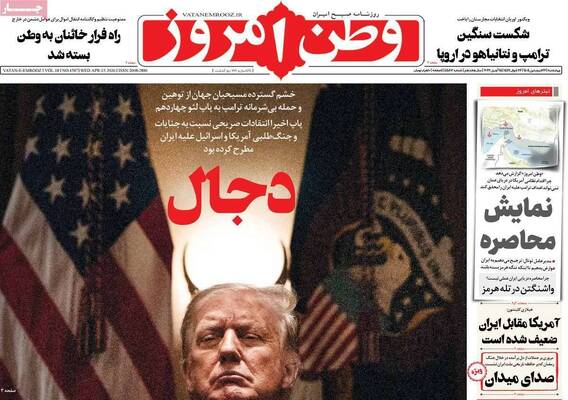 صفحات نخست روزنامه‌های چهارشنبه ۲۶ فروردین ۱۴۰۵