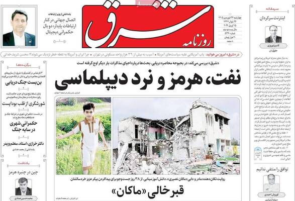 صفحات نخست روزنامه‌های چهارشنبه ۲۶ فروردین ۱۴۰۵