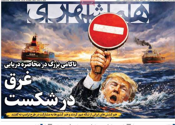 صفحات نخست روزنامه‌های چهارشنبه ۲۶ فروردین ۱۴۰۵