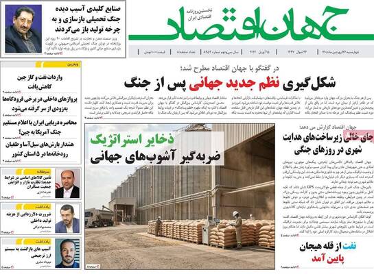 صفحات نخست روزنامه‌های چهارشنبه ۲۶ فروردین ۱۴۰۵