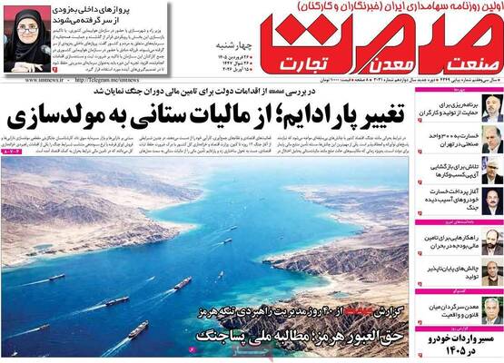 صفحات نخست روزنامه‌های چهارشنبه ۲۶ فروردین ۱۴۰۵