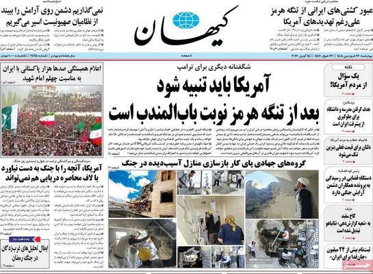 صفحات نخست روزنامه‌های چهارشنبه ۲۶ فروردین ۱۴۰۵