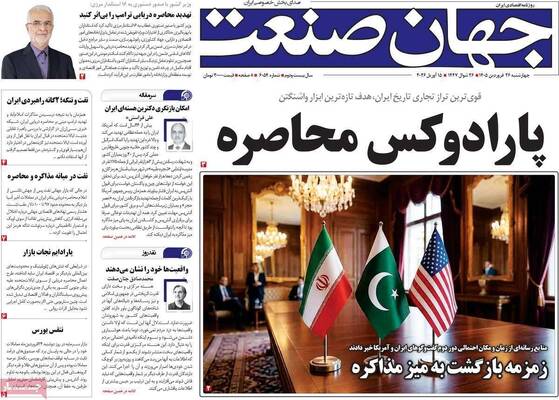 صفحات نخست روزنامه‌های چهارشنبه ۲۶ فروردین ۱۴۰۵
