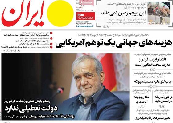 صفحات نخست روزنامه‌های چهارشنبه ۲۶ فروردین ۱۴۰۵