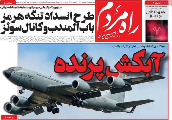صفحات نخست روزنامه‌های چهارشنبه ۲۶ فروردین ۱۴۰۵