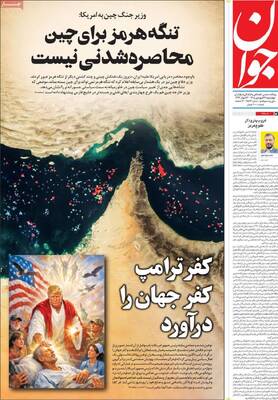 صفحات نخست روزنامه‌های چهارشنبه ۲۶ فروردین ۱۴۰۵