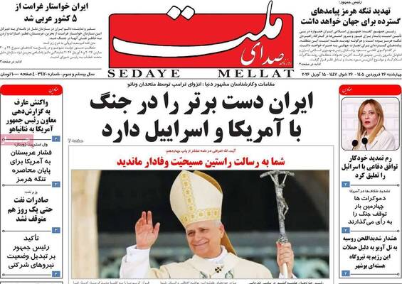 صفحات نخست روزنامه‌های چهارشنبه ۲۶ فروردین ۱۴۰۵