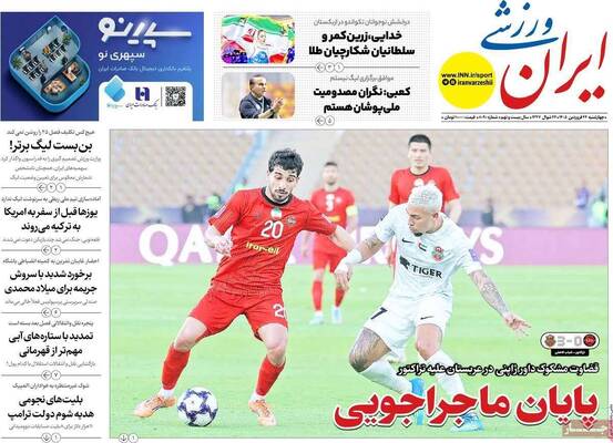 صفحات نخست روزنامه‌های چهارشنبه ۲۶ فروردین ۱۴۰۵
