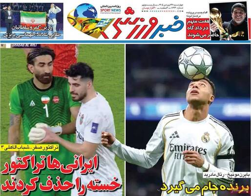 صفحات نخست روزنامه‌های چهارشنبه ۲۶ فروردین ۱۴۰۵