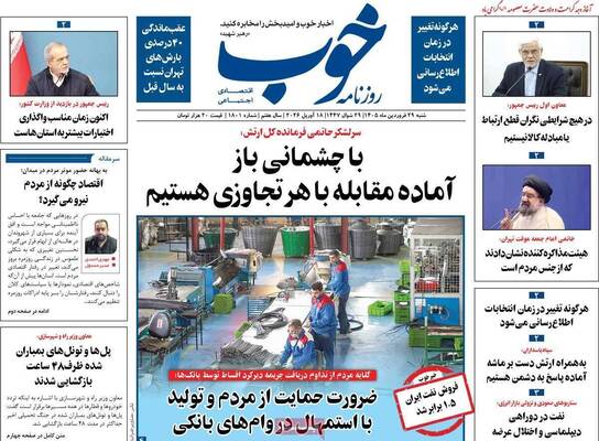صفحات نخست روزنامه‌های شنبه ۲۹ فروردین ۱۴۰۵