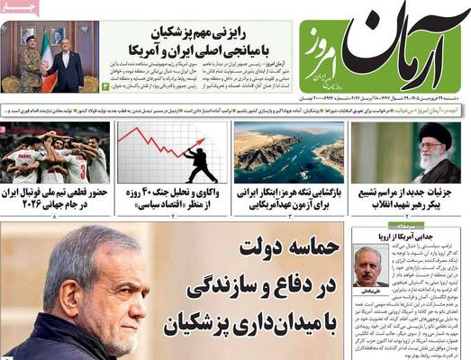صفحات نخست روزنامه‌های شنبه ۲۹ فروردین ۱۴۰۵
