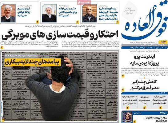صفحات نخست روزنامه‌های شنبه ۲۹ فروردین ۱۴۰۵
