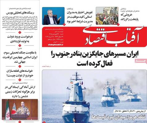 صفحات نخست روزنامه‌های شنبه ۲۹ فروردین ۱۴۰۵