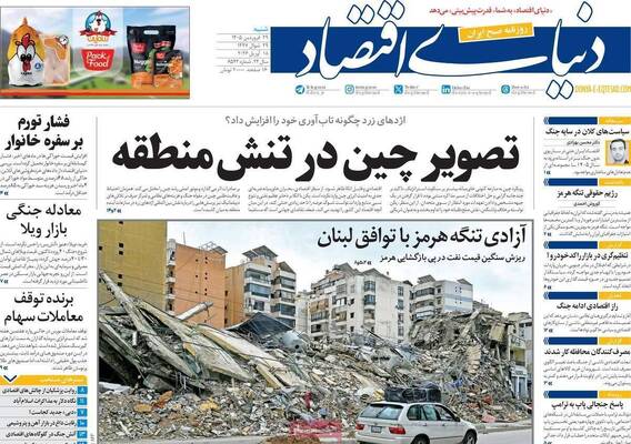 صفحات نخست روزنامه‌های شنبه ۲۹ فروردین ۱۴۰۵