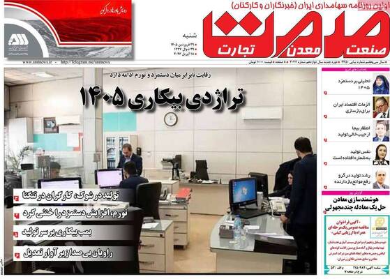 صفحات نخست روزنامه‌های شنبه ۲۹ فروردین ۱۴۰۵