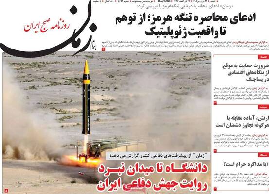 صفحات نخست روزنامه‌های شنبه ۲۹ فروردین ۱۴۰۵