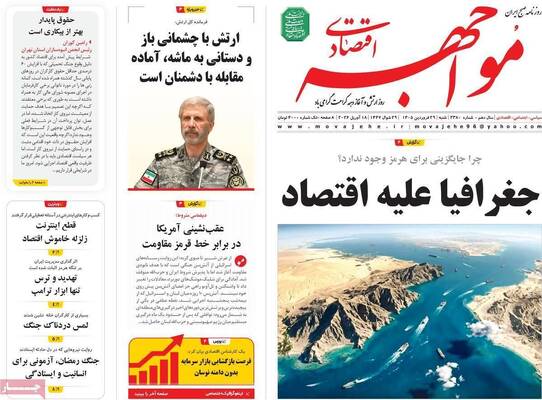 صفحات نخست روزنامه‌های شنبه ۲۹ فروردین ۱۴۰۵