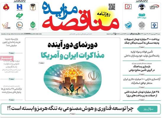 صفحات نخست روزنامه‌های شنبه ۲۹ فروردین ۱۴۰۵