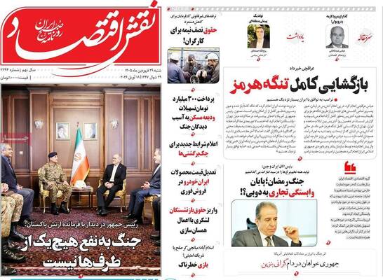 صفحات نخست روزنامه‌های شنبه ۲۹ فروردین ۱۴۰۵