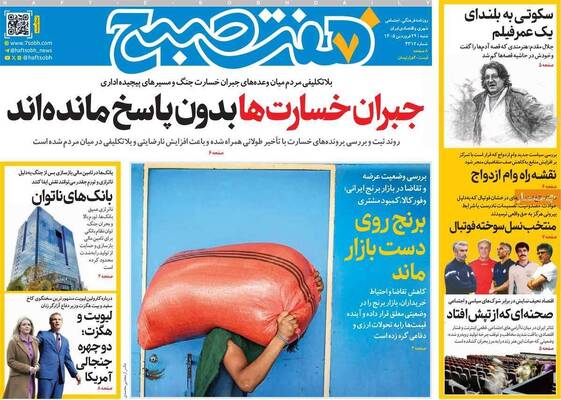 صفحات نخست روزنامه‌های شنبه ۲۹ فروردین ۱۴۰۵