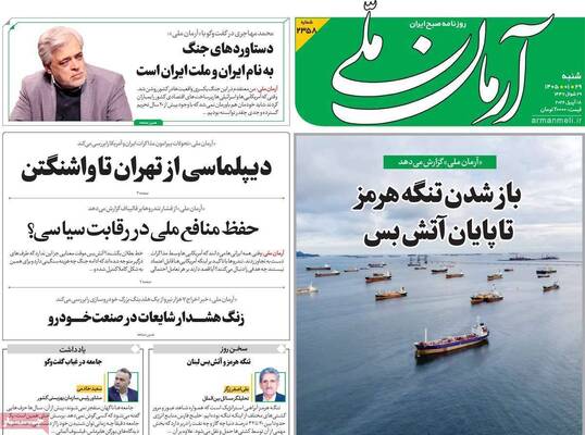 صفحات نخست روزنامه‌های شنبه ۲۹ فروردین ۱۴۰۵