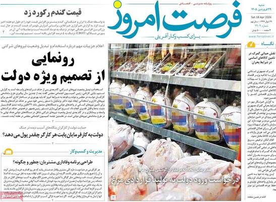 صفحات نخست روزنامه‌های شنبه ۲۹ فروردین ۱۴۰۵
