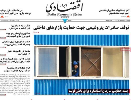 صفحات نخست روزنامه‌های شنبه ۲۹ فروردین ۱۴۰۵