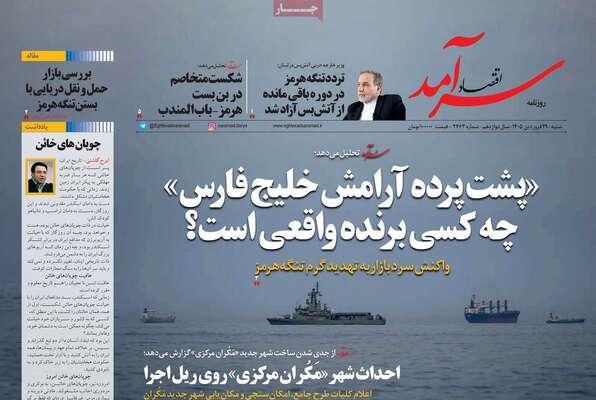 صفحات نخست روزنامه‌های شنبه ۲۹ فروردین ۱۴۰۵