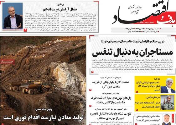 صفحات نخست روزنامه‌های شنبه ۲۹ فروردین ۱۴۰۵