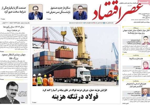صفحات نخست روزنامه‌های شنبه ۲۹ فروردین ۱۴۰۵