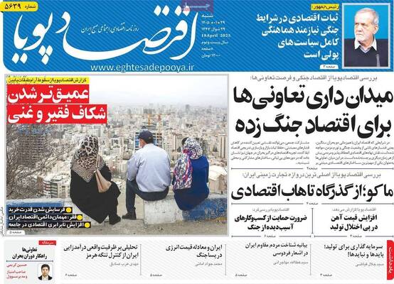 صفحات نخست روزنامه‌های شنبه ۲۹ فروردین ۱۴۰۵