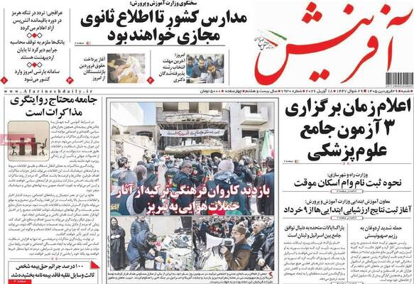 صفحات نخست روزنامه‌های شنبه ۲۹ فروردین ۱۴۰۵