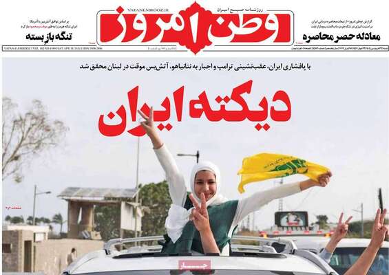 صفحات نخست روزنامه‌های شنبه ۲۹ فروردین ۱۴۰۵