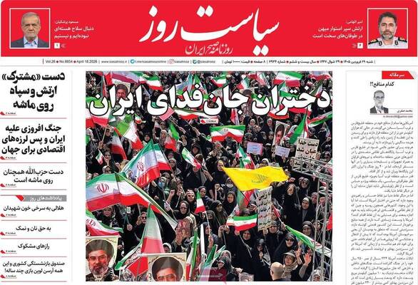صفحات نخست روزنامه‌های شنبه ۲۹ فروردین ۱۴۰۵