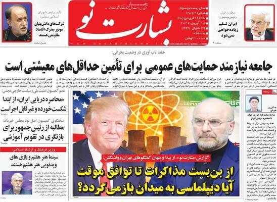 صفحات نخست روزنامه‌های شنبه ۲۹ فروردین ۱۴۰۵