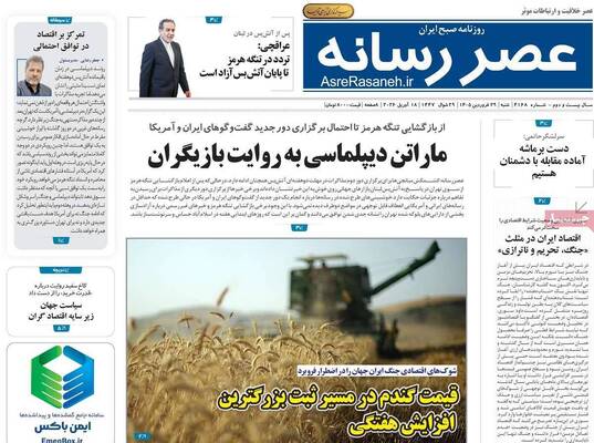 صفحات نخست روزنامه‌های شنبه ۲۹ فروردین ۱۴۰۵