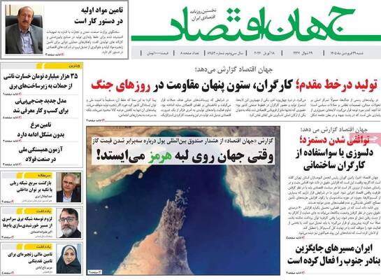 صفحات نخست روزنامه‌های شنبه ۲۹ فروردین ۱۴۰۵