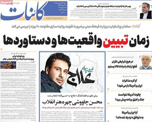 صفحات نخست روزنامه‌های شنبه ۲۹ فروردین ۱۴۰۵