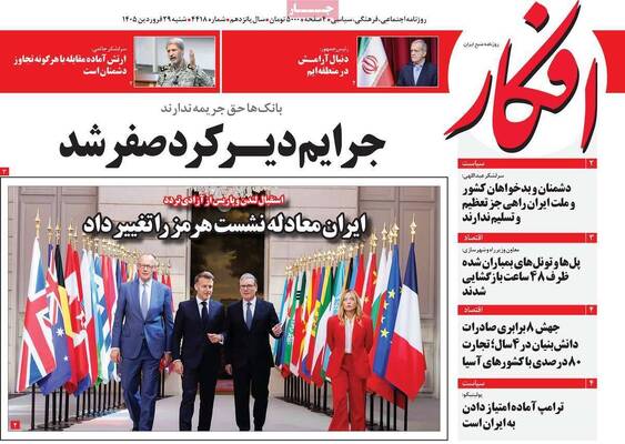 صفحات نخست روزنامه‌های شنبه ۲۹ فروردین ۱۴۰۵