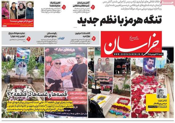 صفحات نخست روزنامه‌های شنبه ۲۹ فروردین ۱۴۰۵