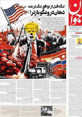 صفحات نخست روزنامه‌های شنبه ۲۹ فروردین ۱۴۰۵