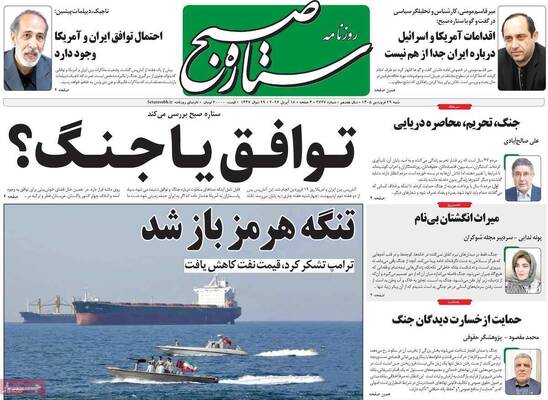 صفحات نخست روزنامه‌های شنبه ۲۹ فروردین ۱۴۰۵