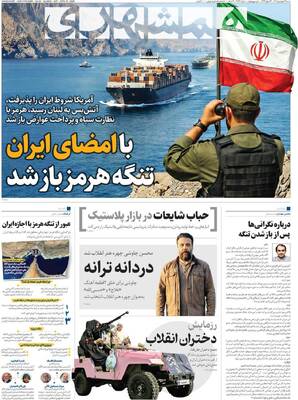 صفحات نخست روزنامه‌های شنبه ۲۹ فروردین ۱۴۰۵