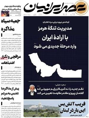 صفحات نخست روزنامه‌های شنبه ۲۹ فروردین ۱۴۰۵